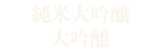 Junmai Daiginjo / Daiginjo