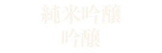 Junmai Ginjo / Ginjo