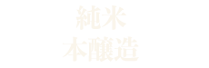 Junmai / Honjozo